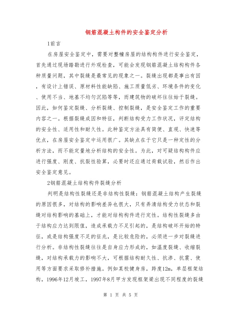 钢筋混凝土构件的安全鉴定分析.doc_第1页