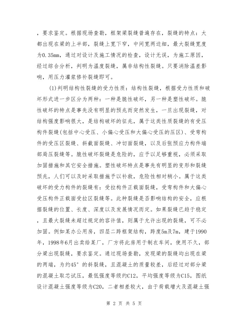 钢筋混凝土构件的安全鉴定分析.doc_第2页