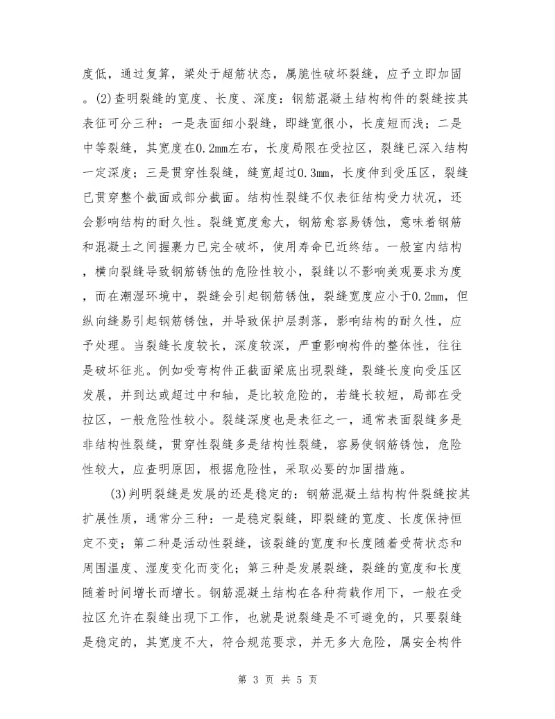 钢筋混凝土构件的安全鉴定分析.doc_第3页