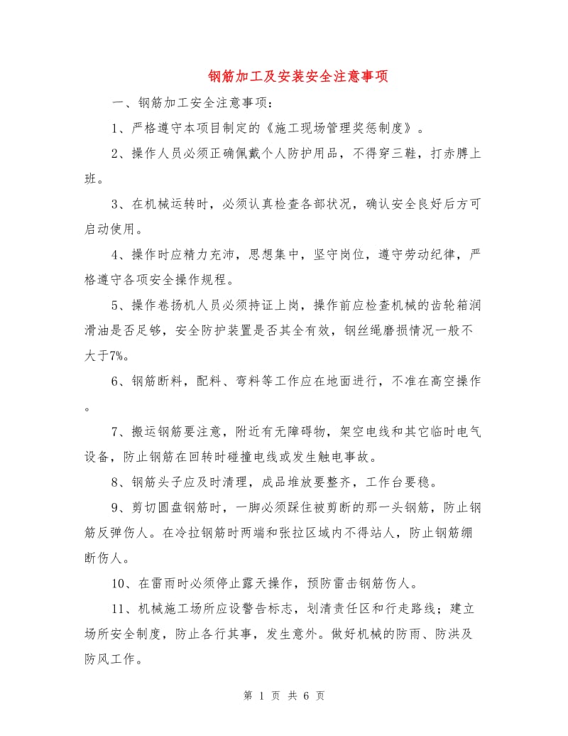 钢筋加工及安装安全注意事项.doc_第1页