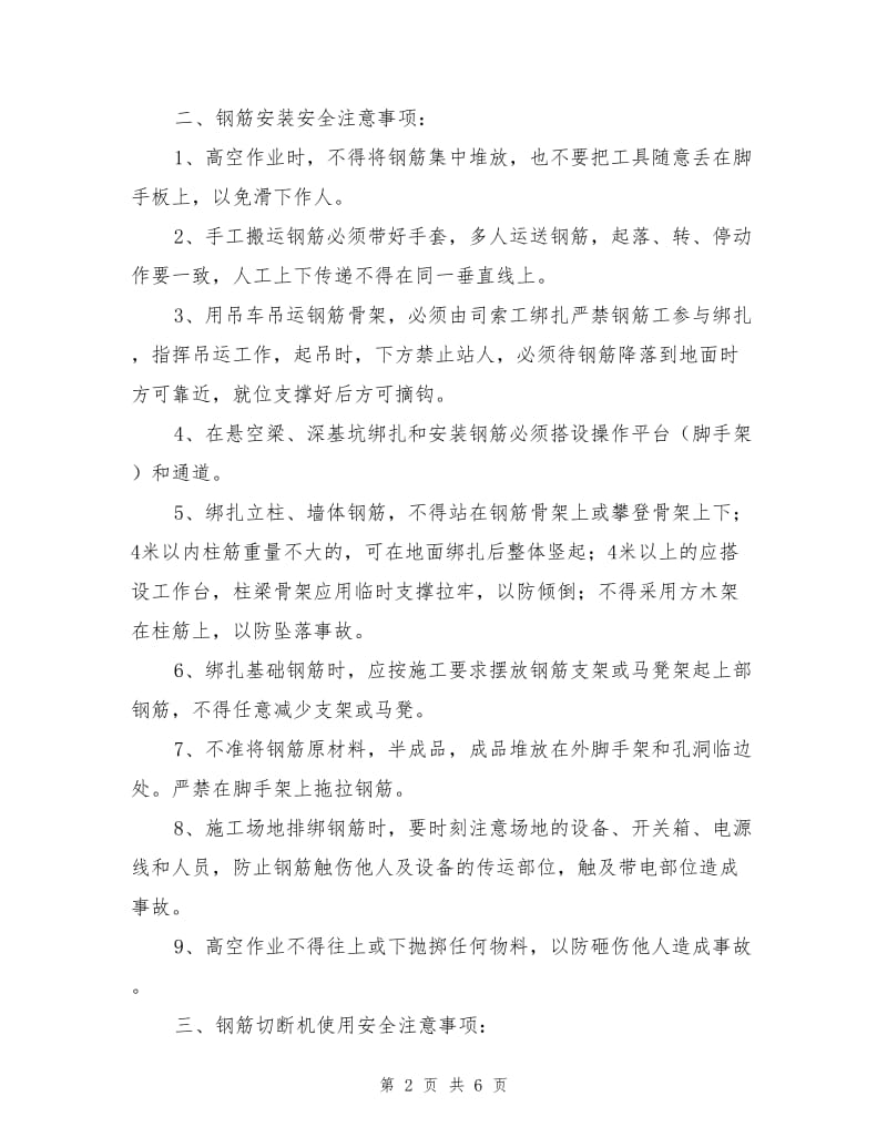 钢筋加工及安装安全注意事项.doc_第2页