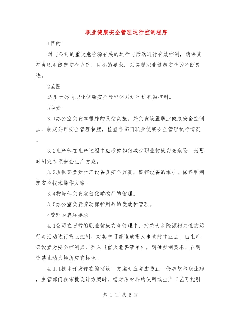 职业健康安全管理运行控制程序.doc_第1页