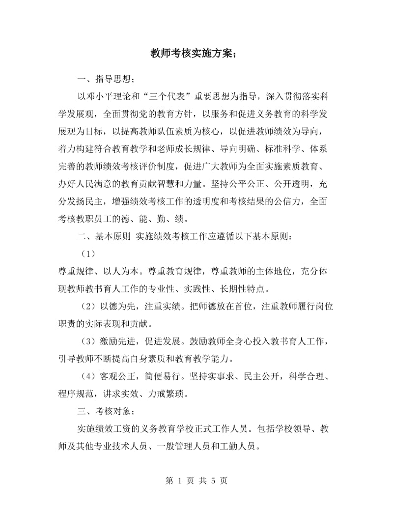 教师考核实施方案.doc_第1页