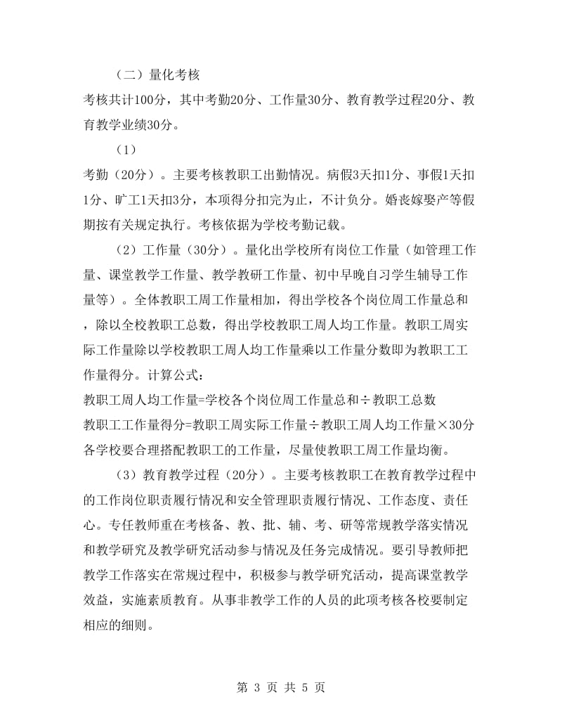 教师考核实施方案.doc_第3页