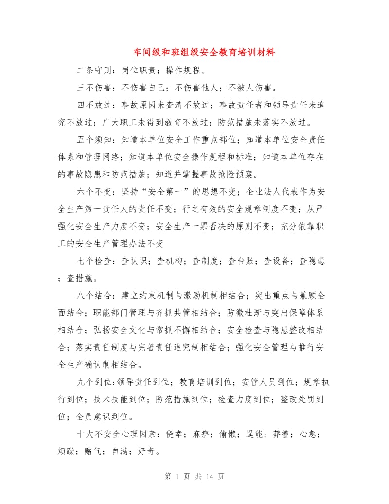 车间级和班组级安全教育培训材料.doc_第1页