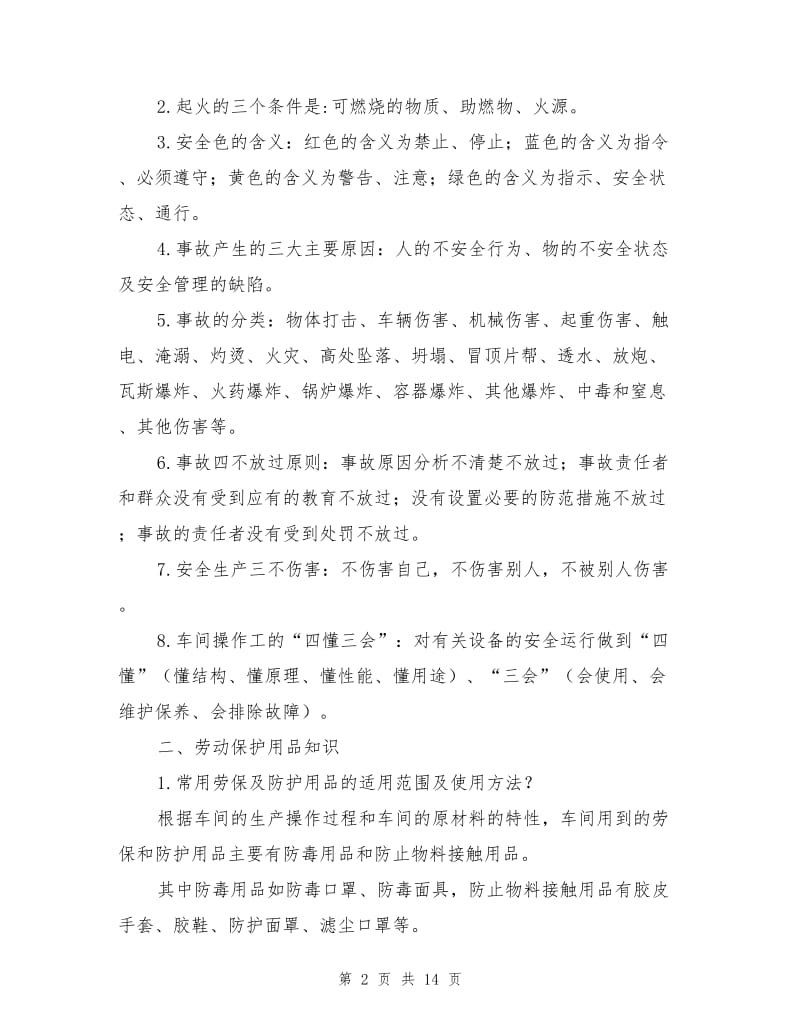 车间级和班组级安全教育培训材料.doc_第2页