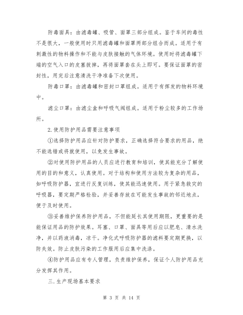 车间级和班组级安全教育培训材料.doc_第3页