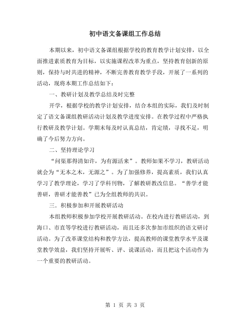初中语文备课组工作总结.doc_第1页