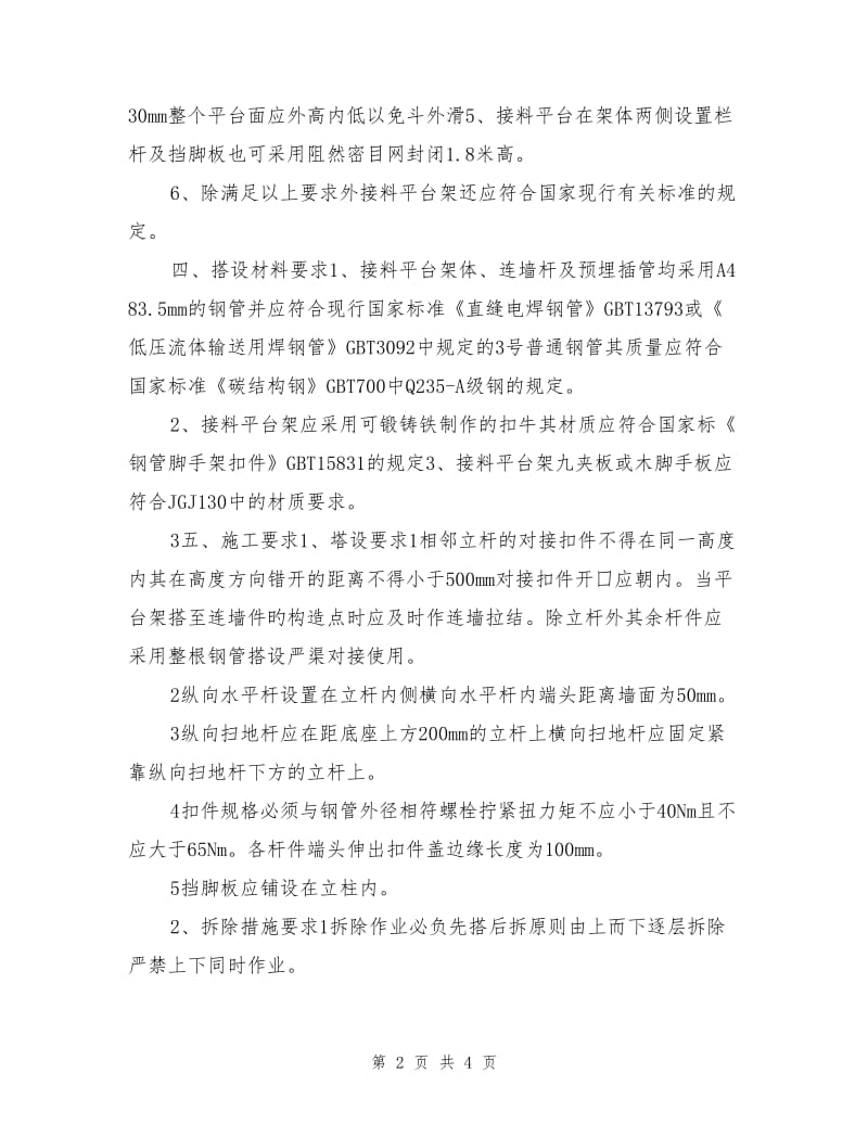 施工升降机楼层平台及防护棚施工方案.doc_第2页