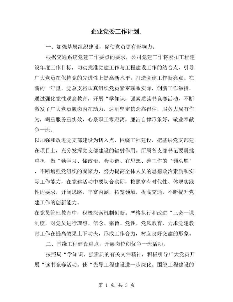 企业党委工作计划表格.doc_第1页