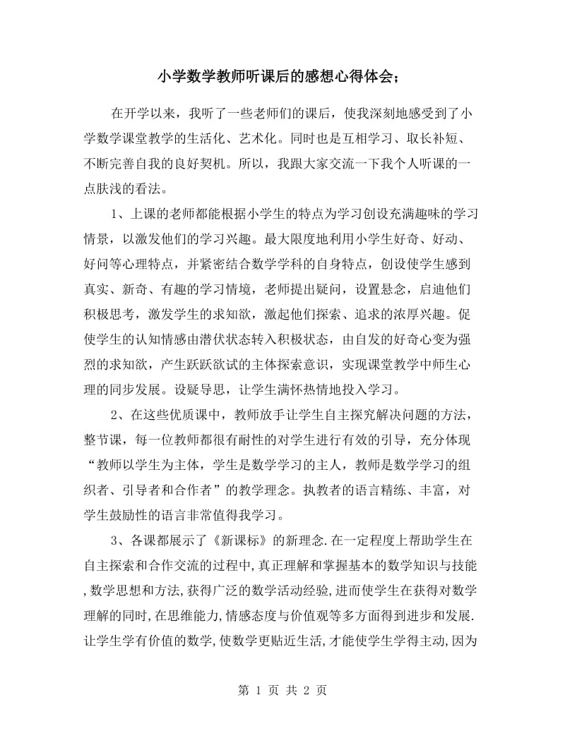 小学数学教师听课后的感想心得体会.doc_第1页