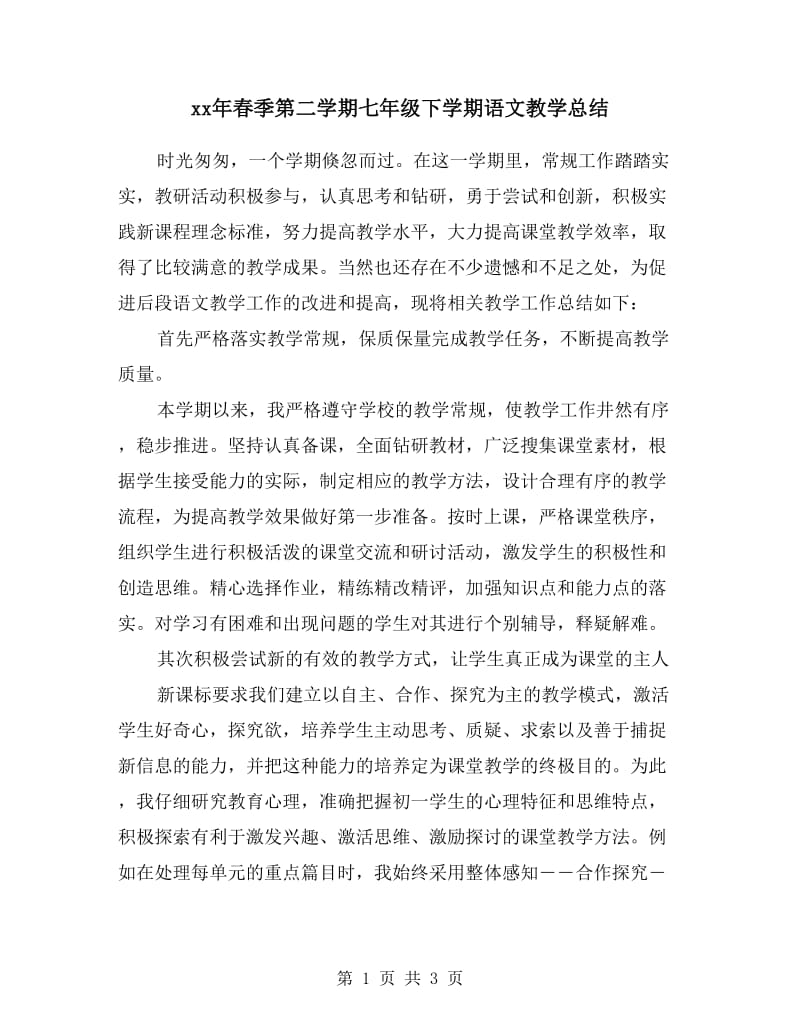 xx年春季第二学期七年级下学期语文教学总结.doc_第1页