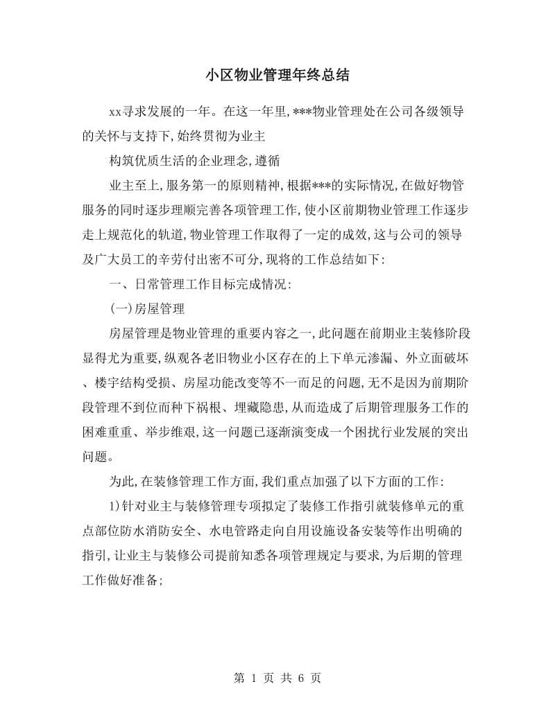 小区物业管理年终总结.doc_第1页