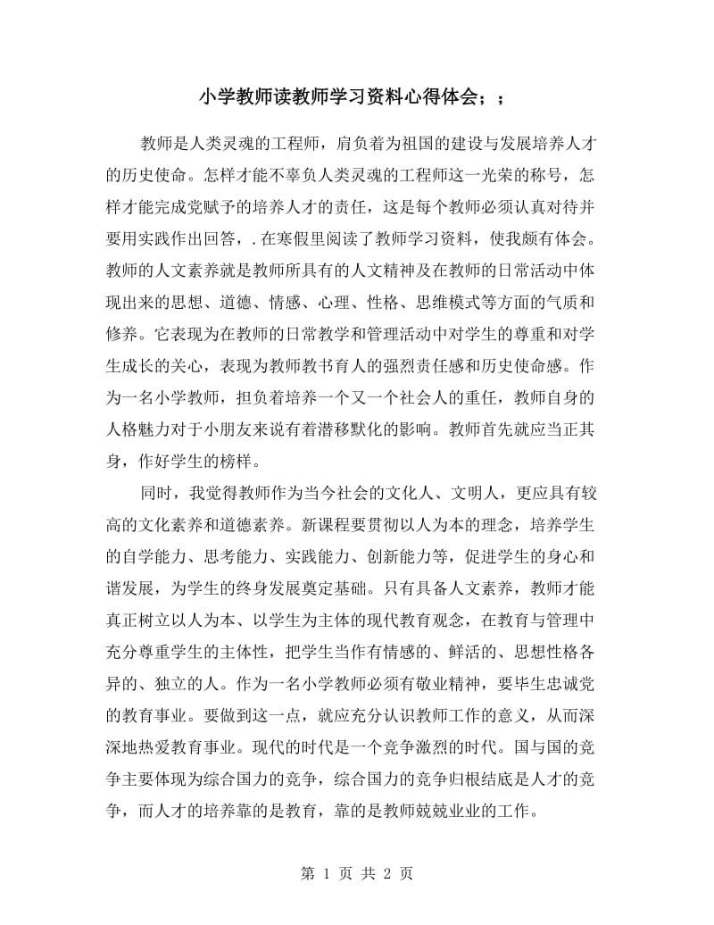 小学教师读教师学习资料心得体会.doc_第1页