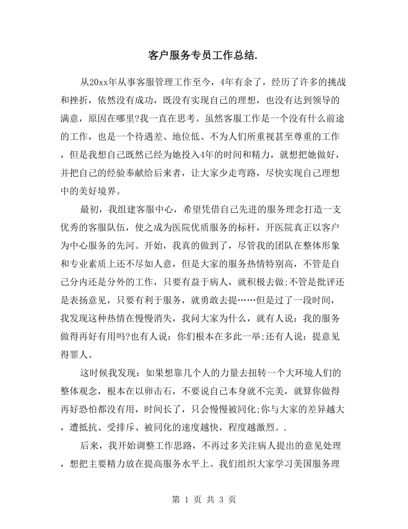 客户服务专员工作总结.doc_第1页