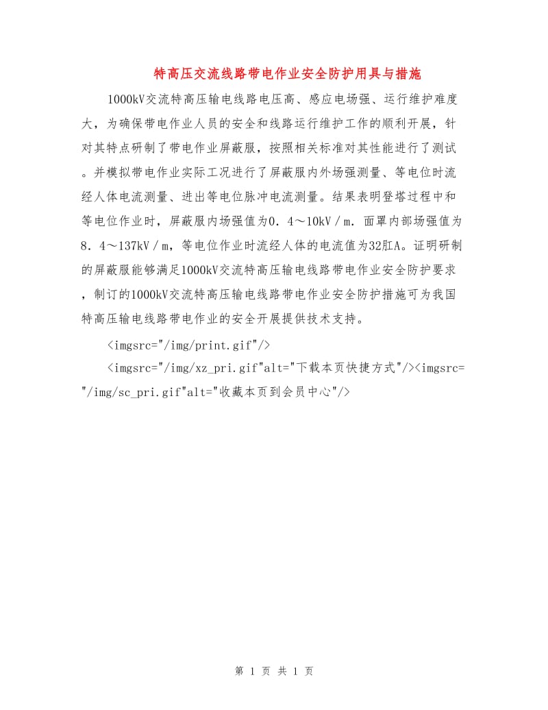 特高压交流线路带电作业安全防护用具与措施.doc_第1页