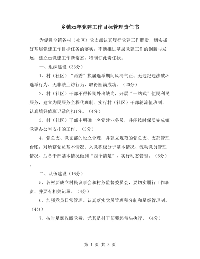 乡镇xx年党建工作目标管理责任书.doc_第1页