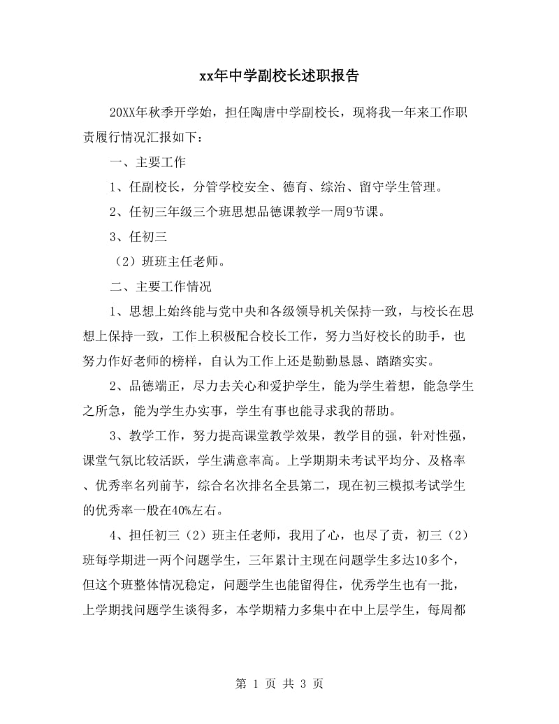 xx年中学副校长述职报告.doc_第1页