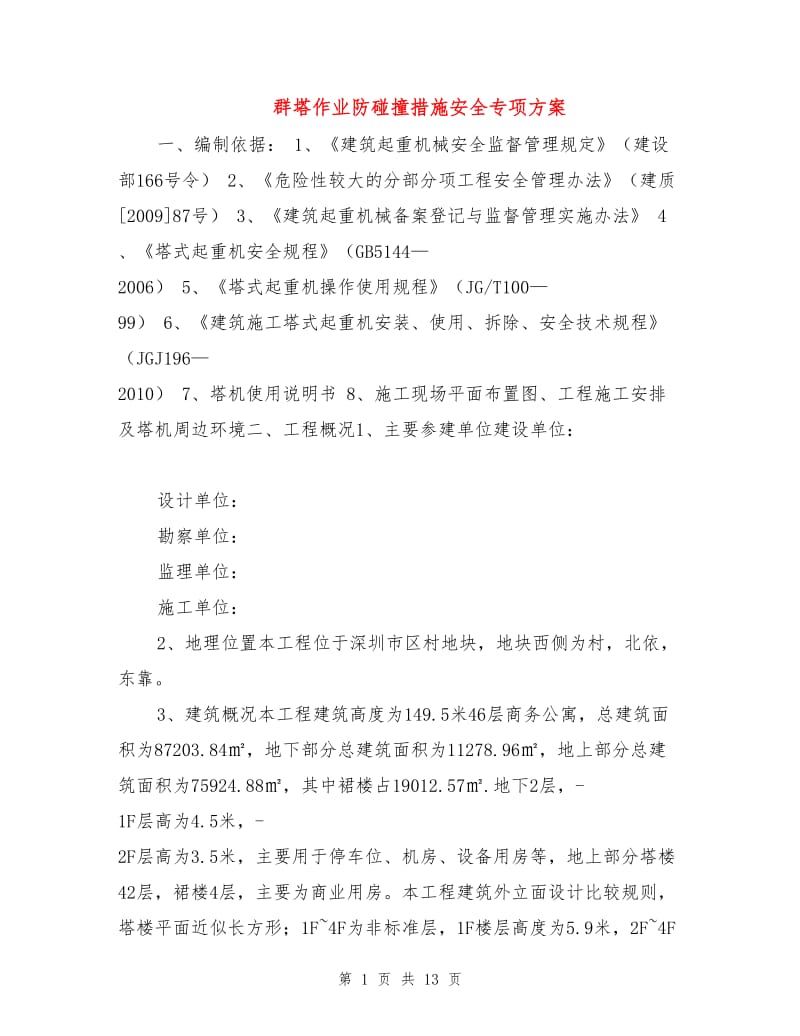 群塔作业防碰撞措施安全专项方案.doc_第1页