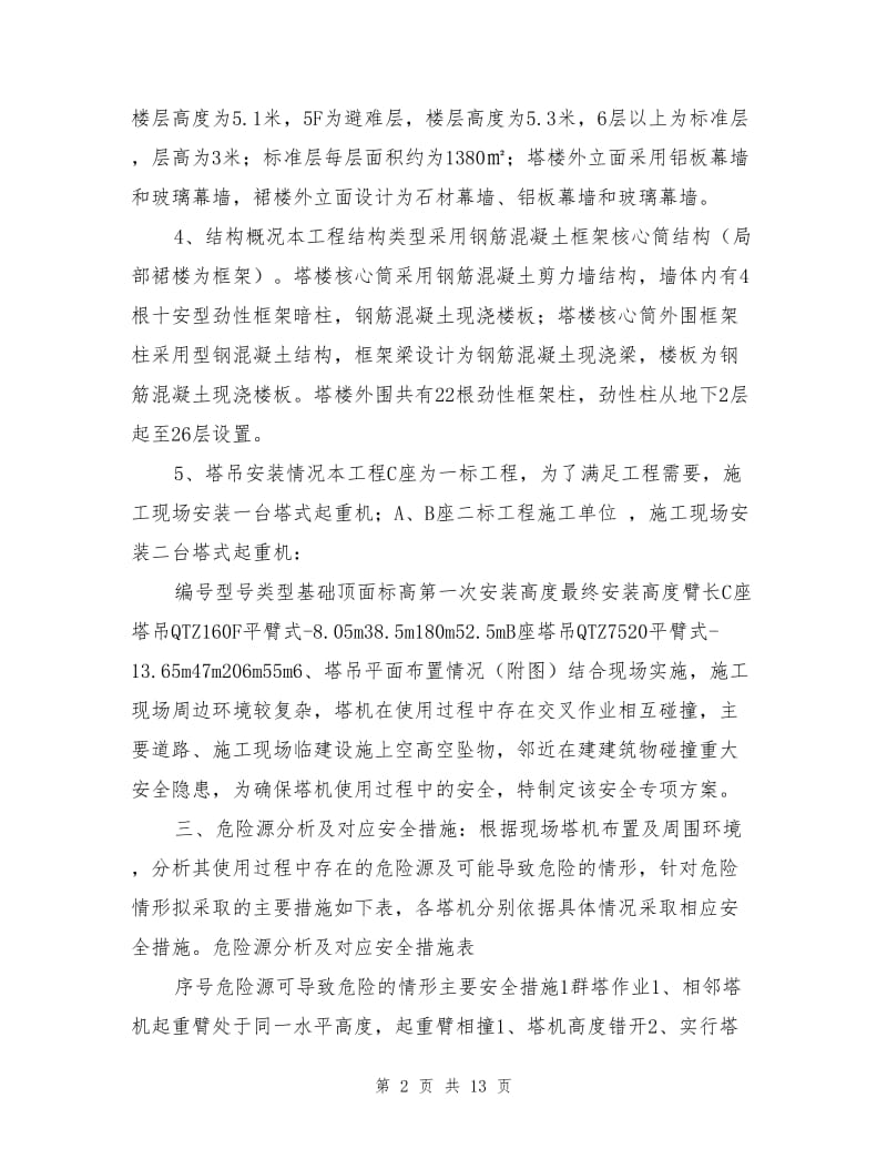 群塔作业防碰撞措施安全专项方案.doc_第2页