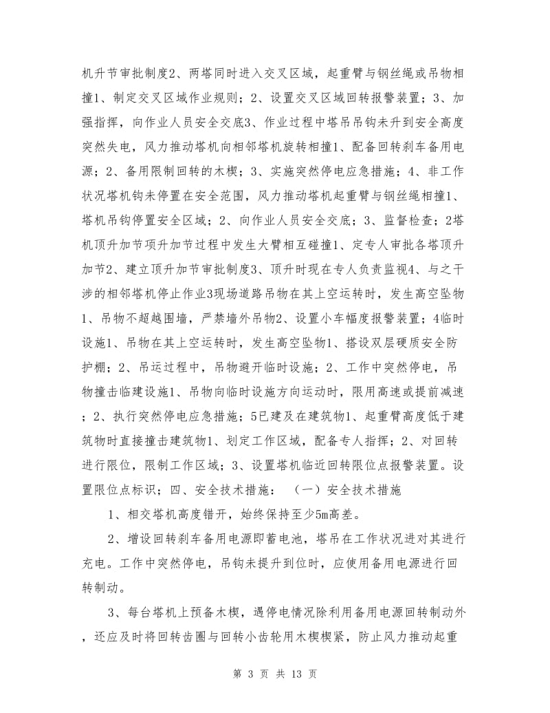 群塔作业防碰撞措施安全专项方案.doc_第3页