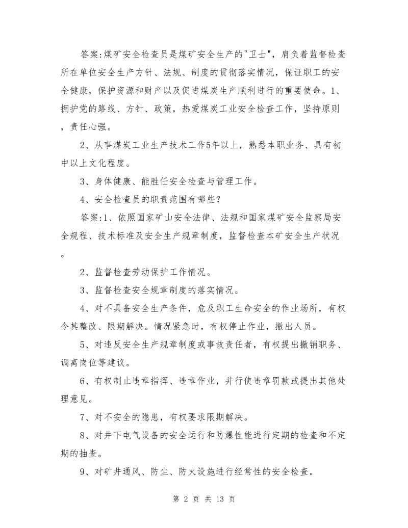 煤矿安全员培训试题.doc_第2页