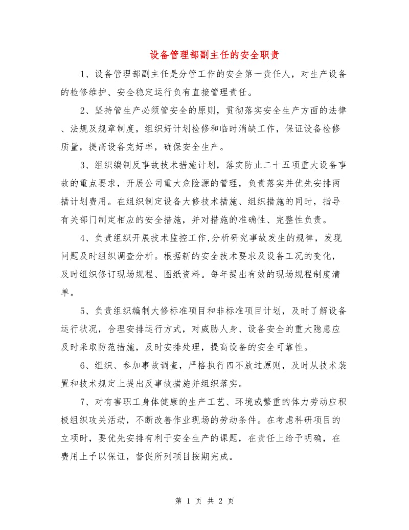 设备管理部副主任的安全职责.doc_第1页