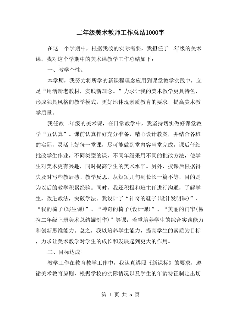 二年级美术教师工作总结.doc_第1页