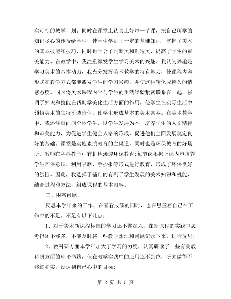 二年级美术教师工作总结.doc_第2页