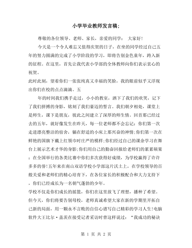 小学毕业教师发言稿.doc_第1页