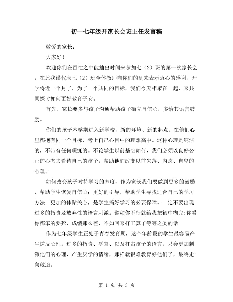 初一七年级开家长会班主任发言稿.doc_第1页