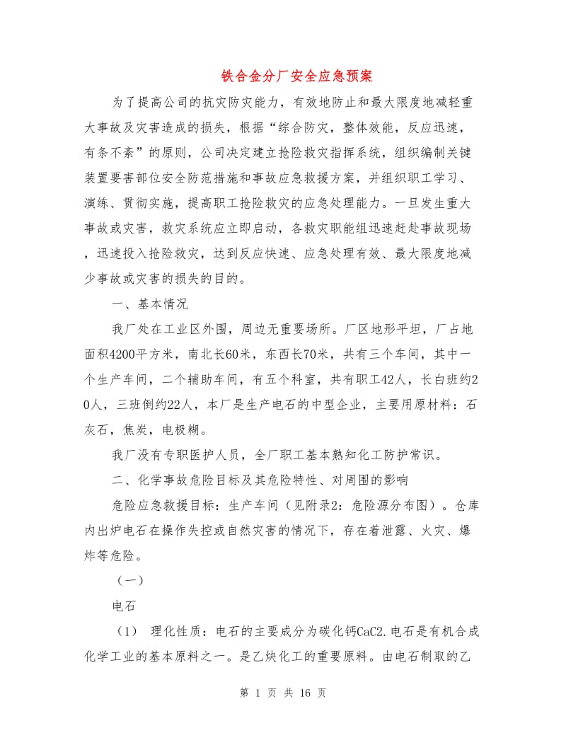 铁合金分厂安全应急预案.doc_第1页