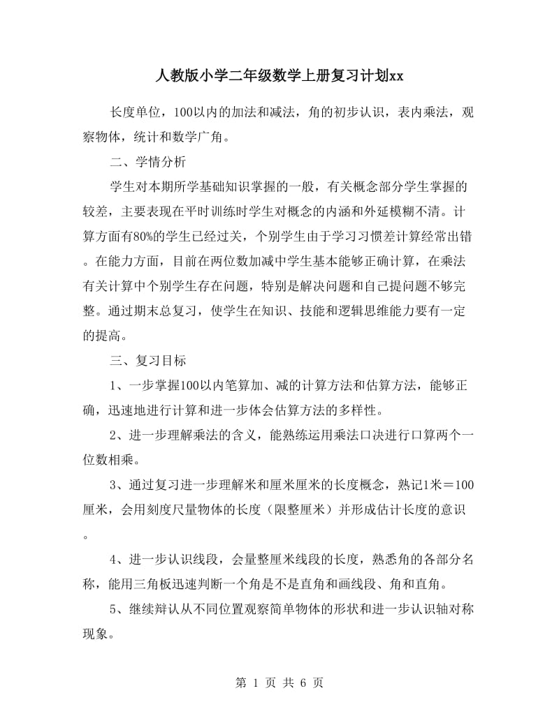 人教版小学二年级数学上册复习计划.doc_第1页