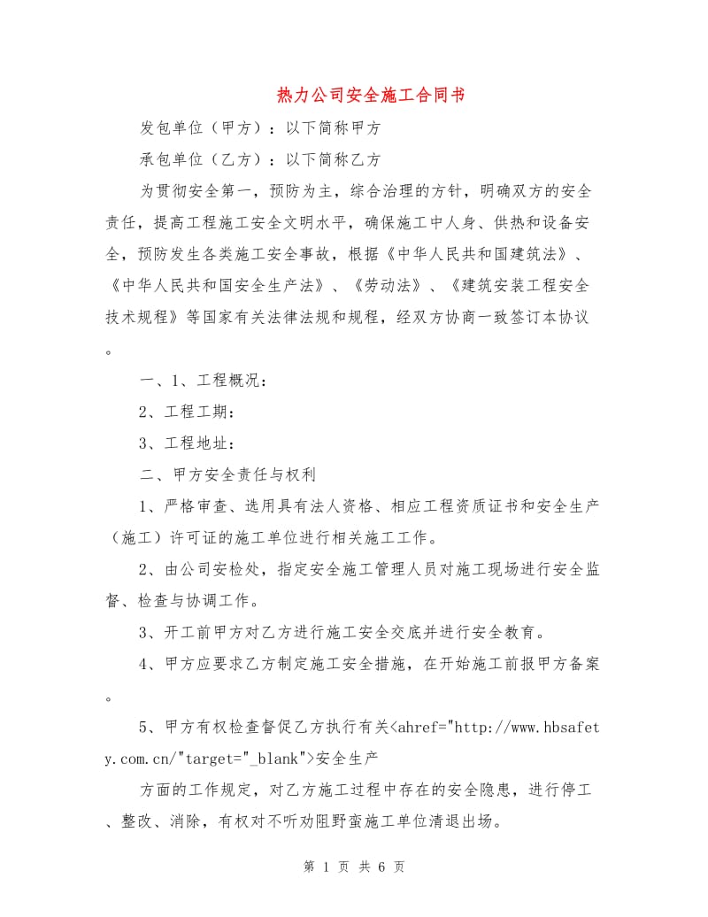 热力公司安全施工合同书.doc_第1页