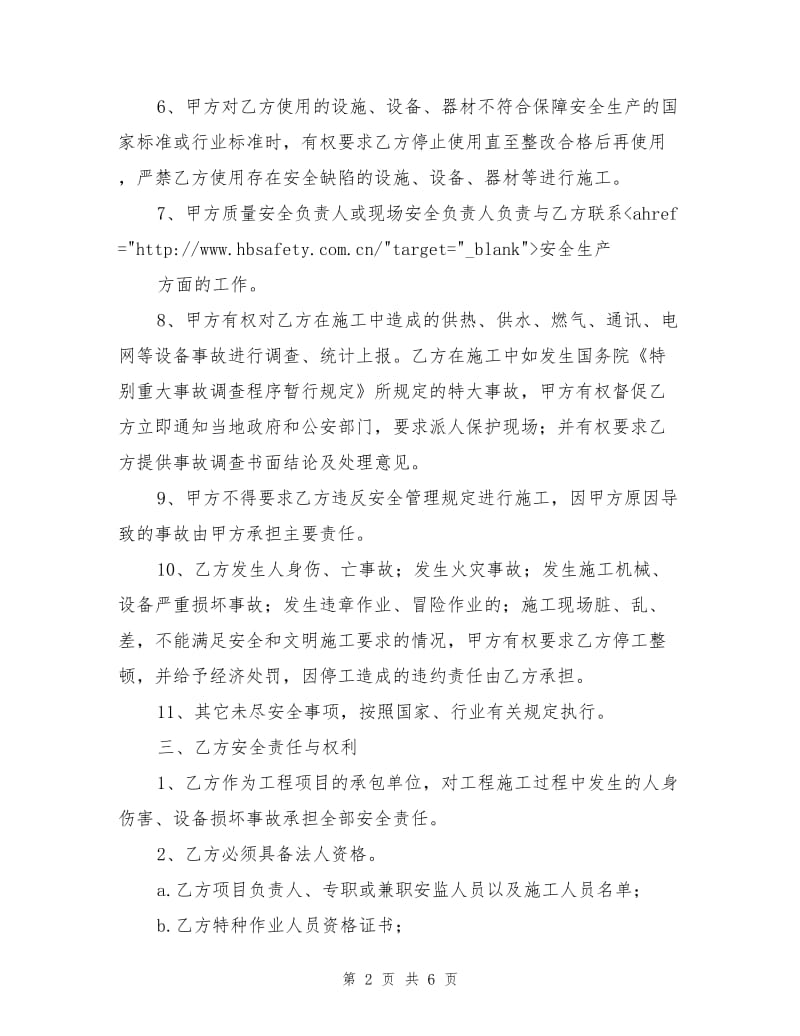 热力公司安全施工合同书.doc_第2页