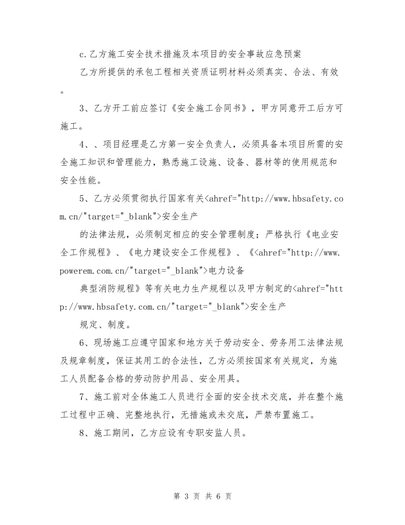 热力公司安全施工合同书.doc_第3页