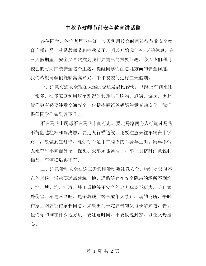 中秋节教师节前安全教育讲话稿.doc_第1页