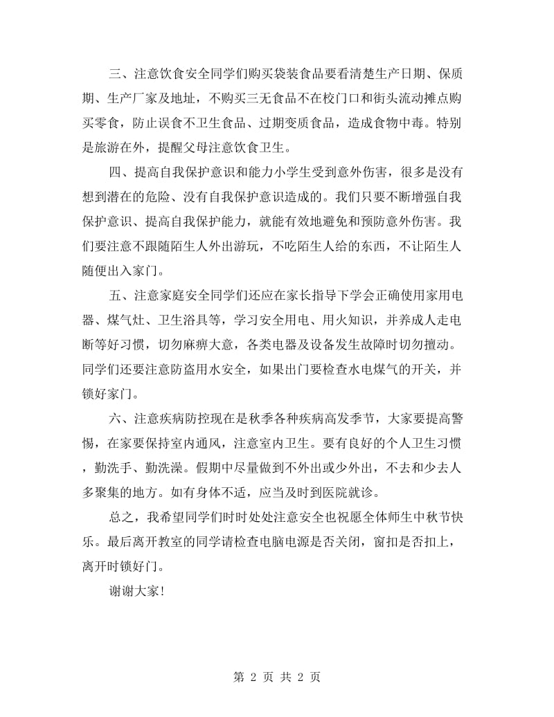中秋节教师节前安全教育讲话稿.doc_第2页