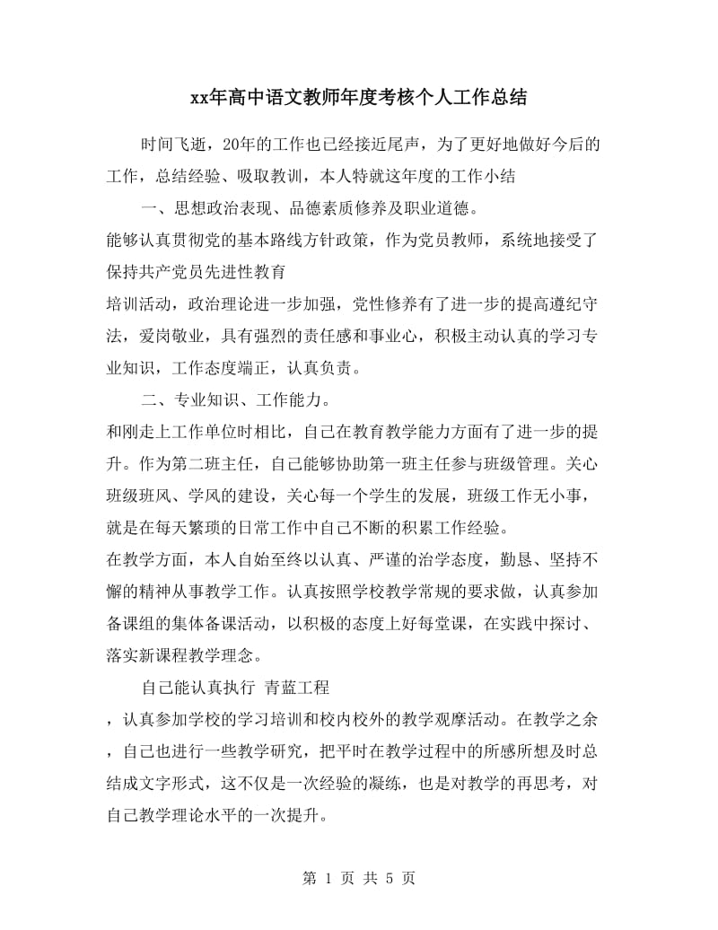 xx年高中语文教师年度考核个人工作总结.doc_第1页