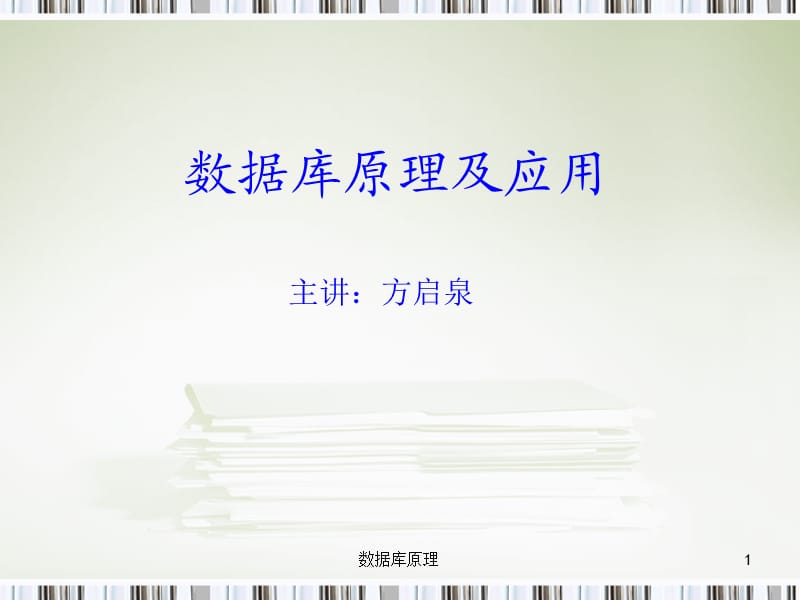 級(jí)數(shù)據(jù)庫(kù)教程1數(shù)據(jù)庫(kù)概述.ppt_第1頁(yè)