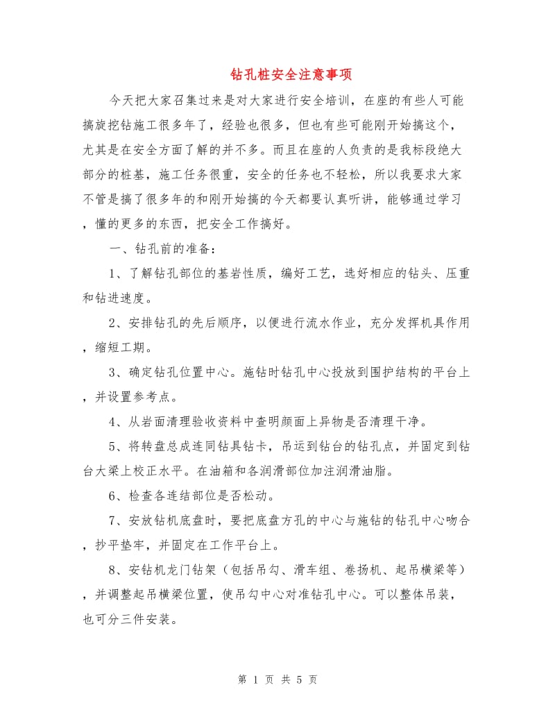 钻孔桩安全注意事项.doc_第1页