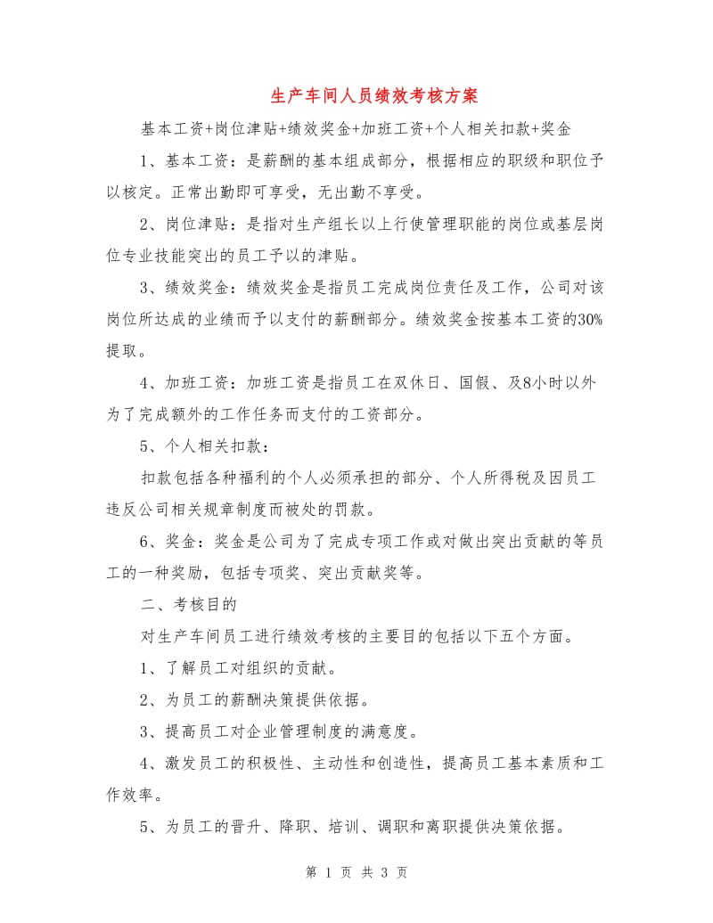 生产车间人员绩效考核方案.doc_第1页