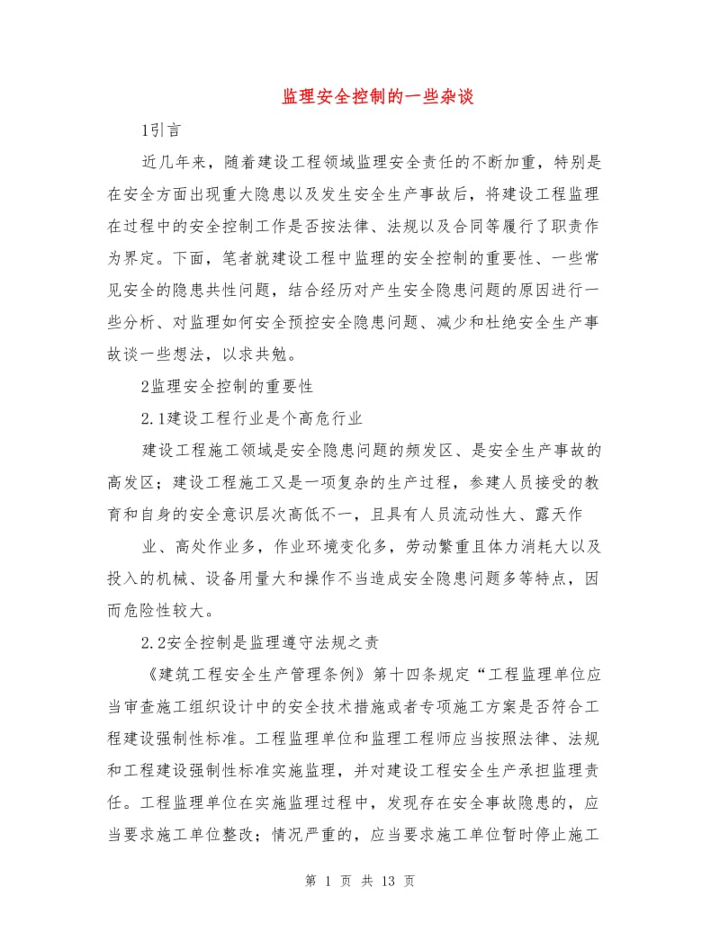 监理安全控制的一些杂谈.doc_第1页