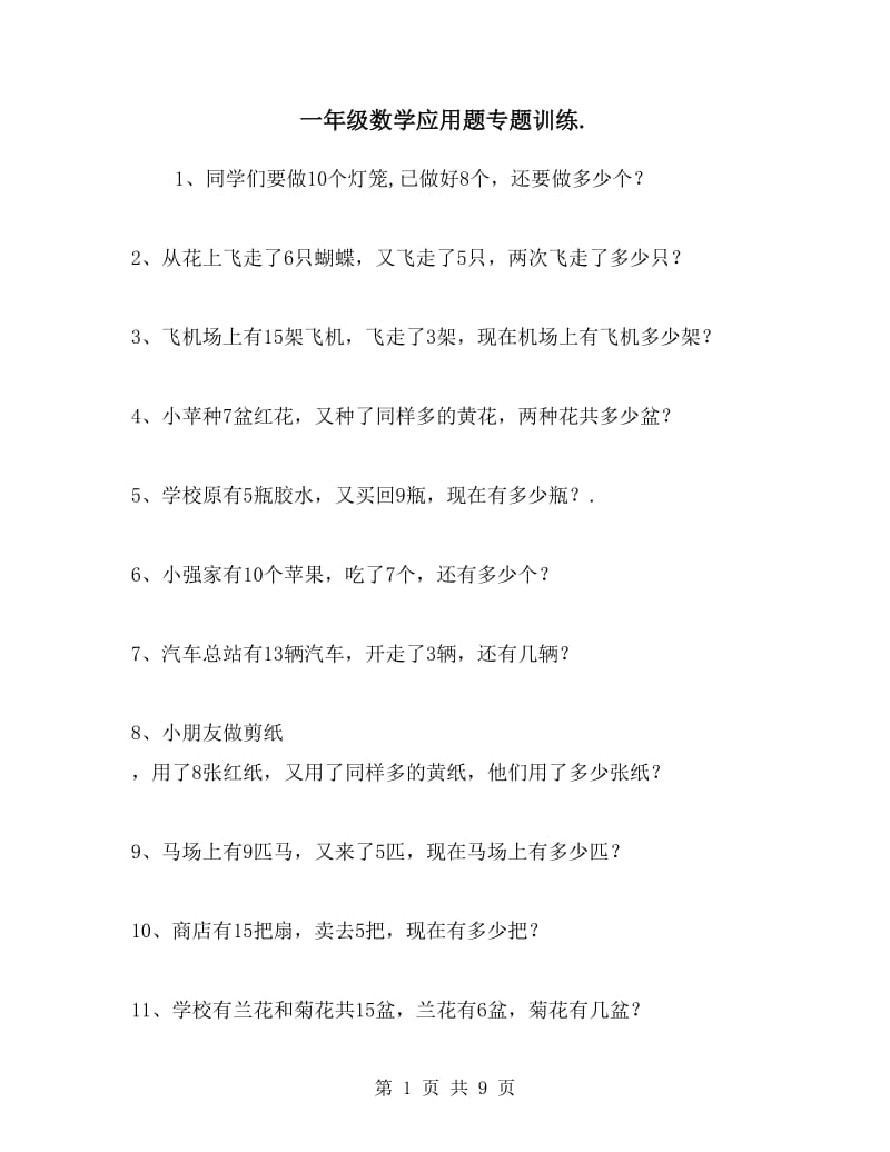 小学一年级数学上册期末总复习应用题练习卷.doc_第1页