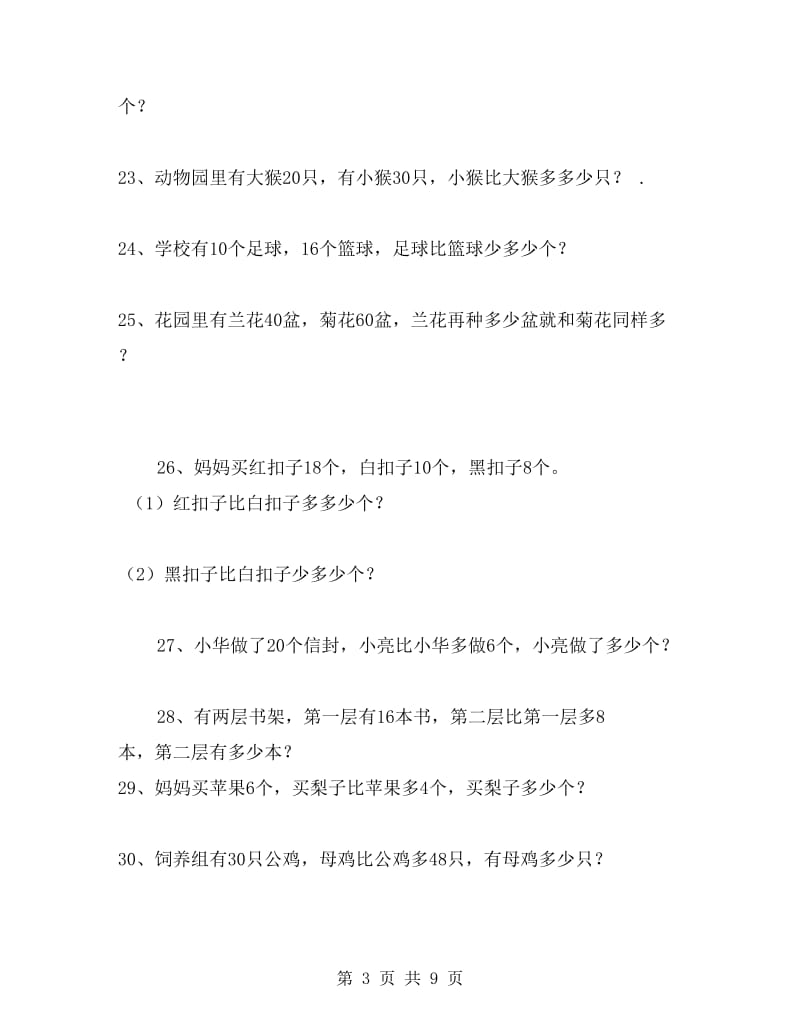 小学一年级数学上册期末总复习应用题练习卷.doc_第3页