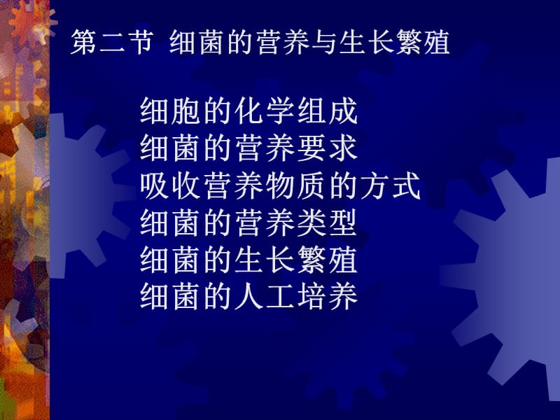 细菌的营养与繁殖.ppt_第1页