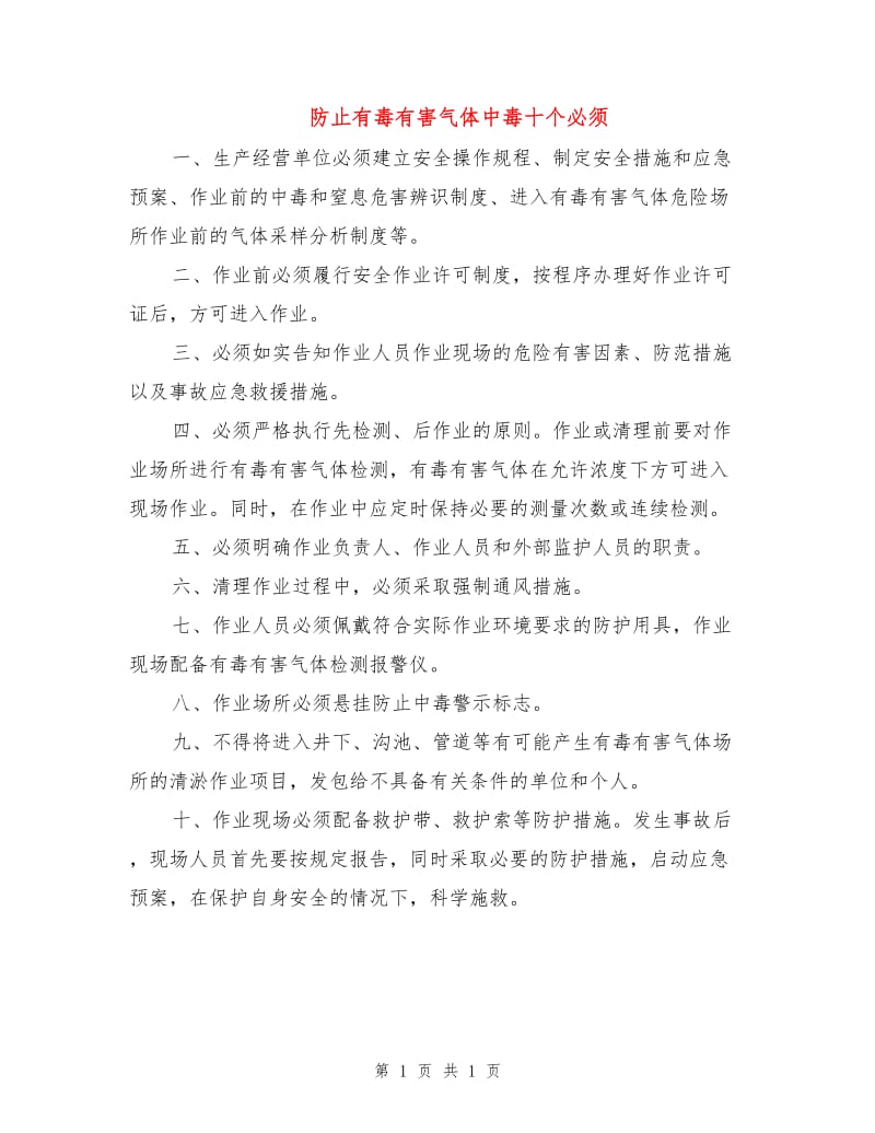 防止有毒有害气体中毒十个必须.doc_第1页