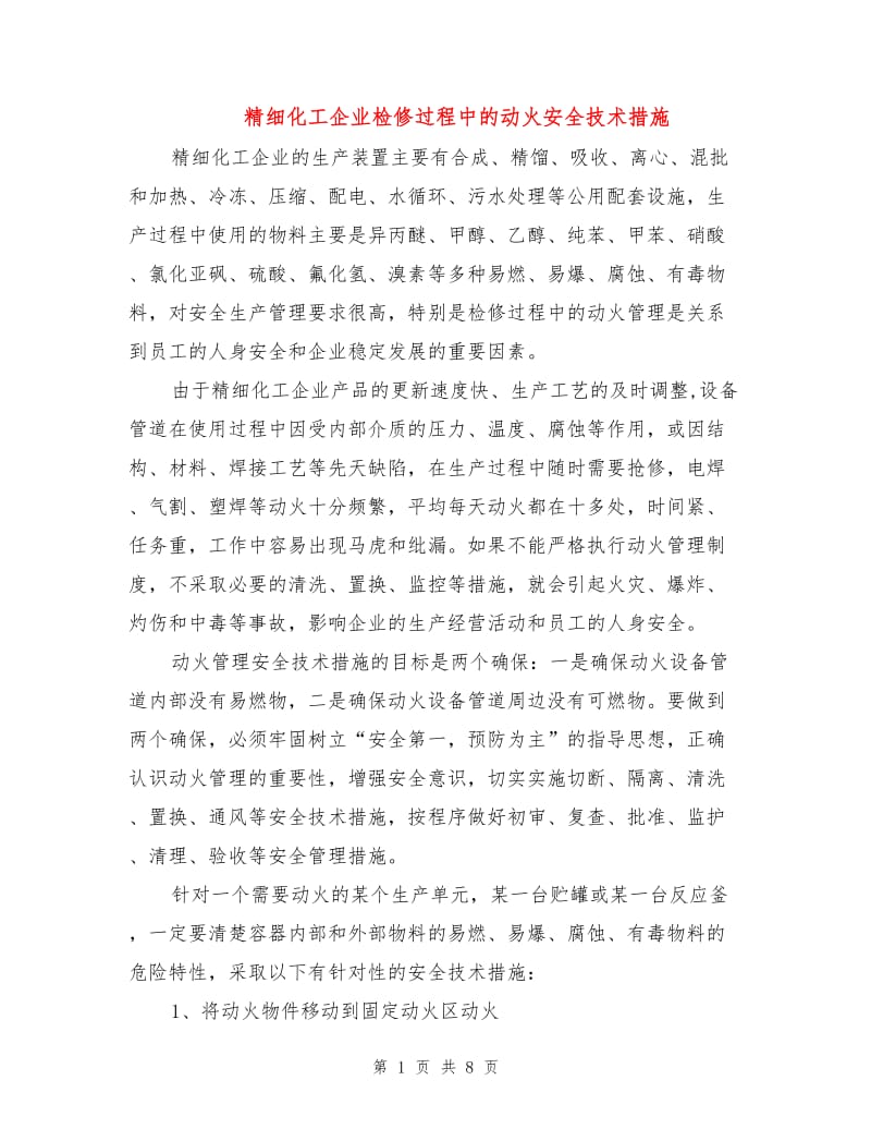 精细化工企业检修过程中的动火安全技术措施.doc_第1页