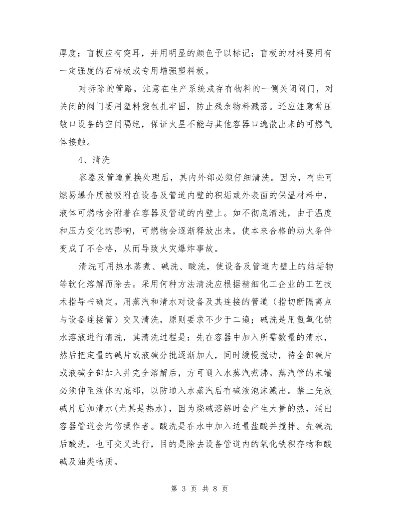 精细化工企业检修过程中的动火安全技术措施.doc_第3页