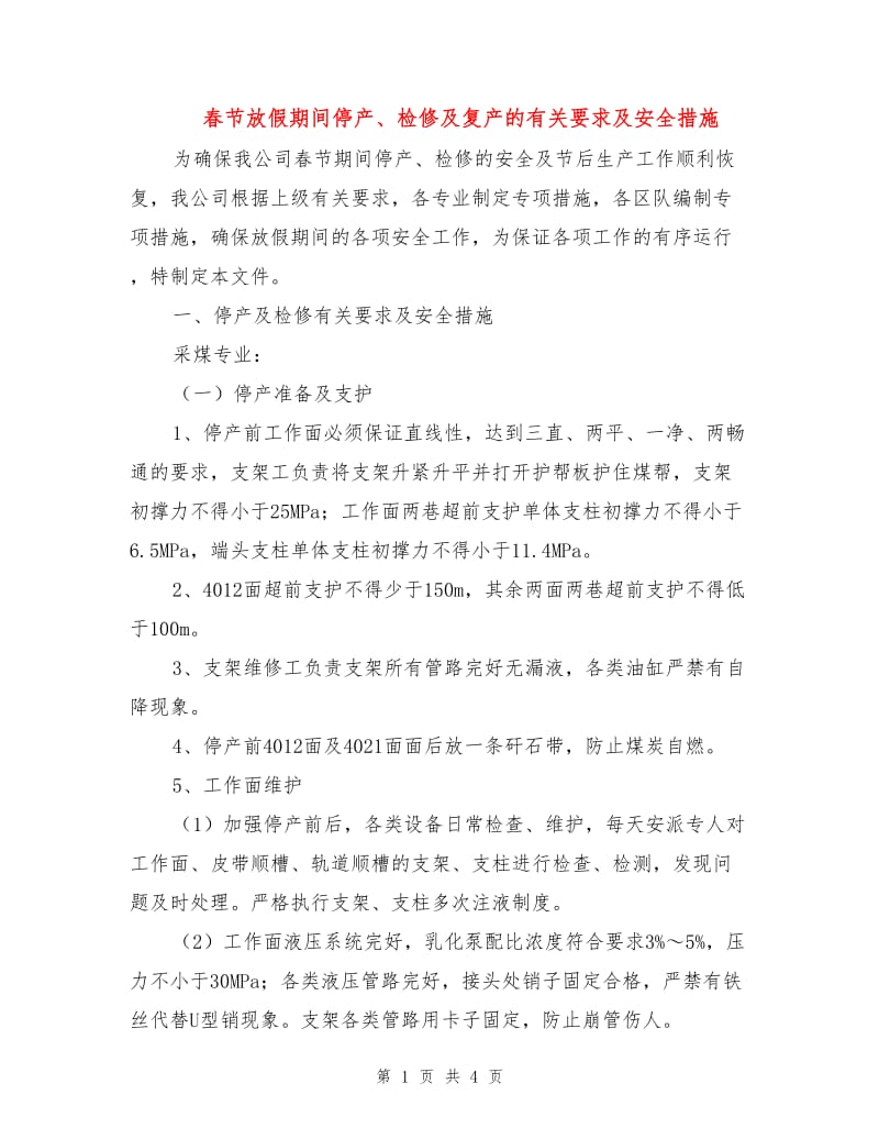 春节放假期间停产、检修及复产的有关要求及安全措施.doc_第1页